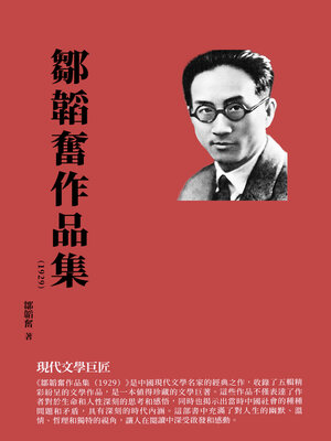 cover image of 鄒韜奮作品集（1929）